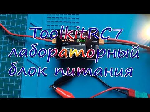 Видео: ToolkitRC7 лабораторный блок питания