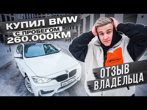 Видео: Купил BMW F30 с пробегом 260.000км. Отзыв владельца