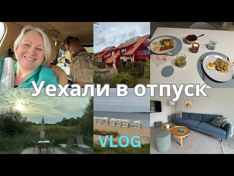 Видео: VLOG🇩🇪Обзор дома/Очень понравилось/Мои покупки/Прогулка у моря/Быстрый ужин