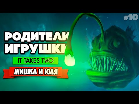 Видео: It Takes Two ПРОХОЖДЕНИЕ #10 - ПОДВОДНОЕ ЧУДОВИЩЕ