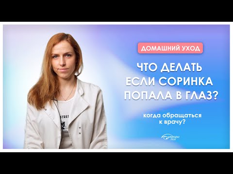 Видео: Инородное тело в глазу. Как правильно убрать?