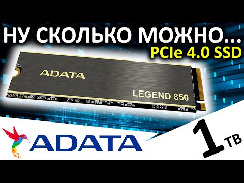 Видео: Ну сколько можно... Обзор SSD ADATA Legend 850 1TB (ALEG-850-1TCS)