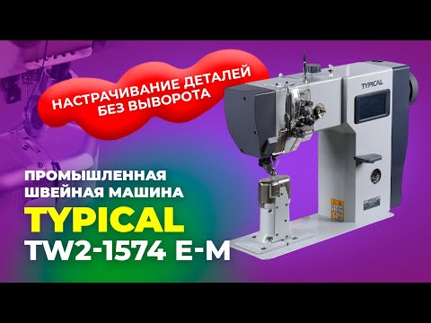 Видео: TW2-1574 E-M Промышленная швейная машина Typical (комплект: голова+стол)