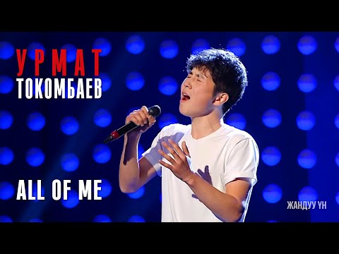 Видео: Урмат Токомбаев "All of me" - Тандоо 5 - Асман 2 сезон