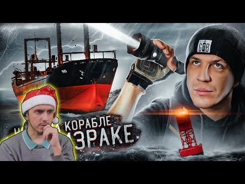 Видео: НОЧЬ НА ЗАБРОШЕННОМ КОРАБЛЕ ПРИЗРАКЕ! ***НАМ УДАЛОСЬ ЭТО СНЯТЬ!***/РЕАКЦИЯ