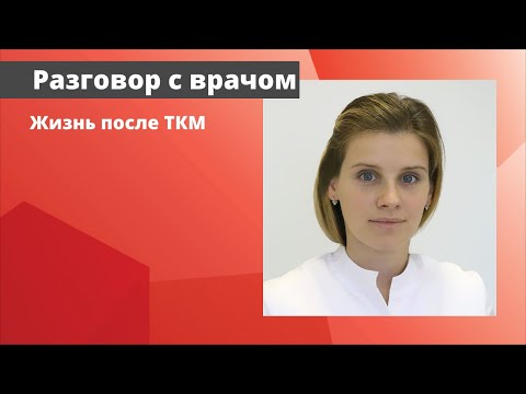 Видео: Жизнь после трансплантации костного мозга (ТКМ)