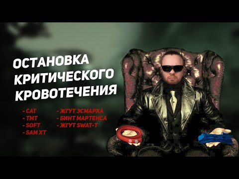 Видео: Остановка критического кровотечения. Турникет CAT/SOF-T/TMT/SAM XT