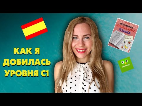 Видео: КАК ВЫУЧИТЬ ИСПАНСКИЙ ЗА 9 МЕСЯЦЕВ ДО УРОВНЯ НОСИТЕЛЯ I советы, лайфхаки, без приложений, с нуля