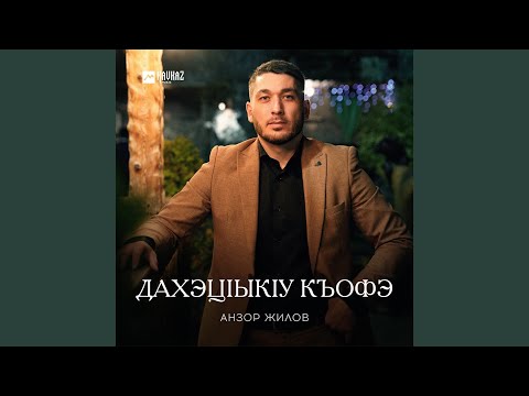 Видео: Дахэцlыкlу къофэ