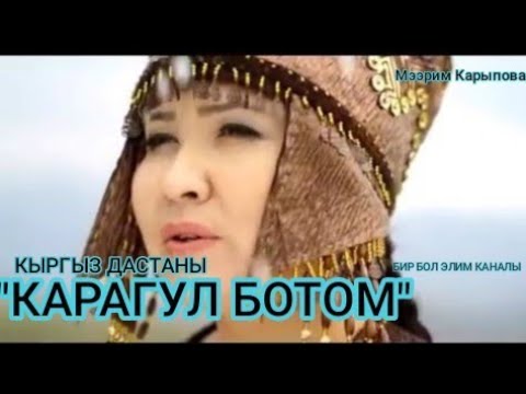 Видео: "КАРАГУЛ БОТОМ" Кыргыз эл дастаны.Мээрим Карыпованын аткаруусунда.