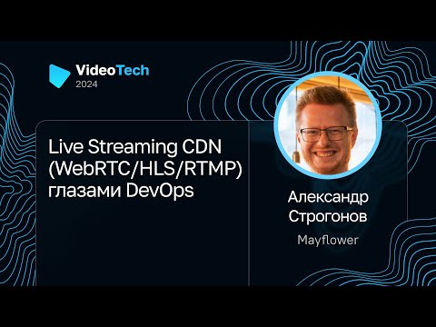 Видео: Александр Строгонов — Live Streaming CDN (WebRTC/HLS/RTMP) глазами DevOps