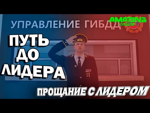 Видео: ПРОЩАНИЕ С ЛИДЕРОМ ГАИ | БУДНИ ЗАМЕСТИТЕЛЯ ГАИ НА AMAZING ONLINE | КОНЕЦ ПУТИ?