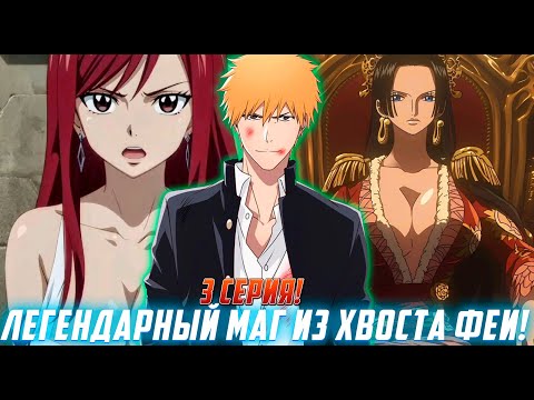 Видео: [Легендарный Маг из хвоста феи#3] Тайная сила Шинигами!/ Озвучка фанфика