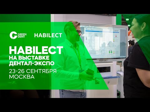 Видео: Habilect на стенде Green Dent на выставке «Дентал ЭКСПО 2024»