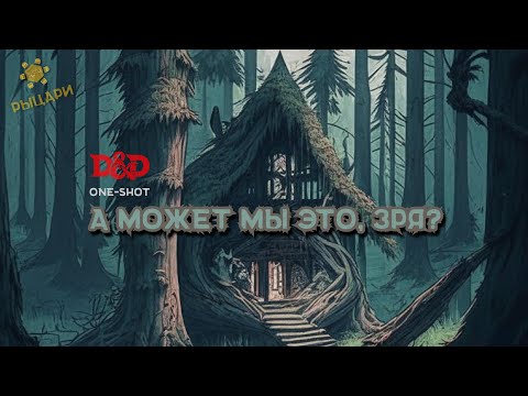 Видео: А может мы это, зря? • Ваншот • ДнД • DnD5e