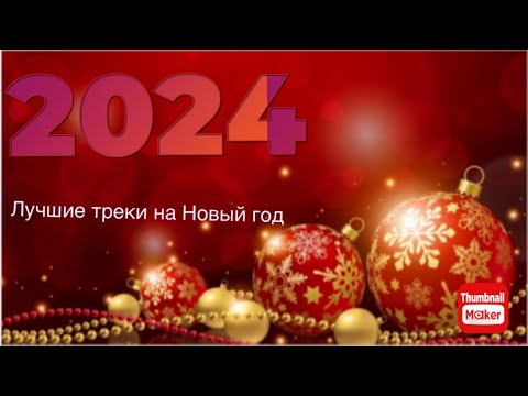 Видео: Топ пять новогодних треков 2024 🎄🎄🎄