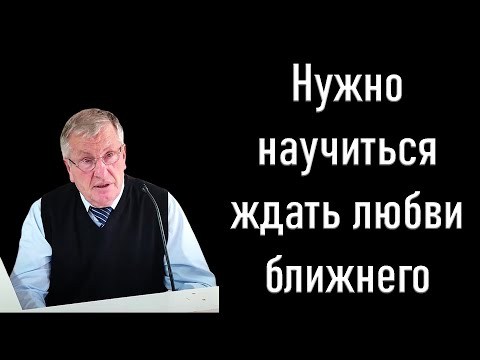 Видео: "Нужно научиться ждать любви ближнего" Немцев В.С.
