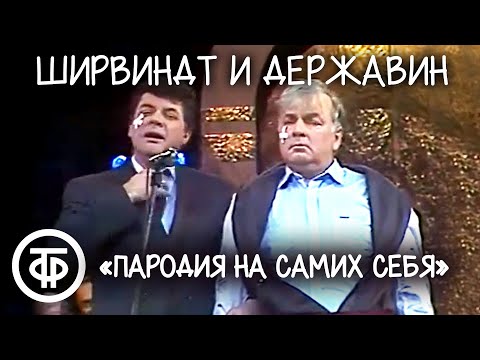 Видео: Пародия на самих себя. Ширвиндт и Державин "Про театр" (1990)