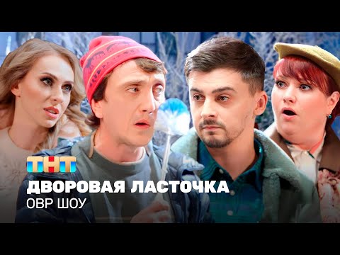 Видео: ОВР Шоу: Дворовая ласточка @ovrshow_tnt