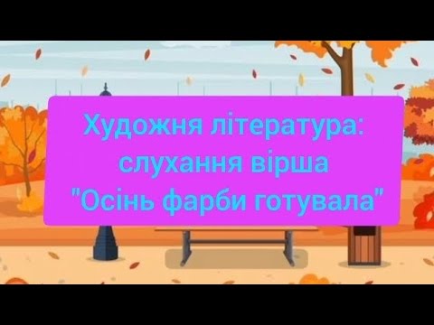 Видео: Художня література: слухання вірша "Осінь фарби готувала"( ранній вік)