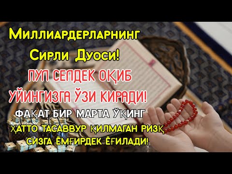Видео: 💸Дуо Дахшат! Пул Тўхтовсиз Оқади, Қарзлар Йўқолади, Ҳаёт Баракага Тўлади!