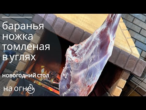 Видео: Новогодний рецепт, баран на крюке в тандыре , соус под баранью ногу