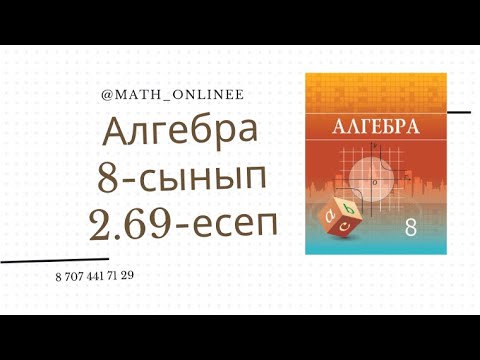 Видео: Алгебра 8 сынып 2.69 есеп Квадрат теңдеу құру