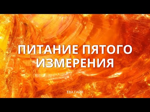 Видео: ПИТАНИЕ ПЯТОГО ИЗМЕРЕНИЯ