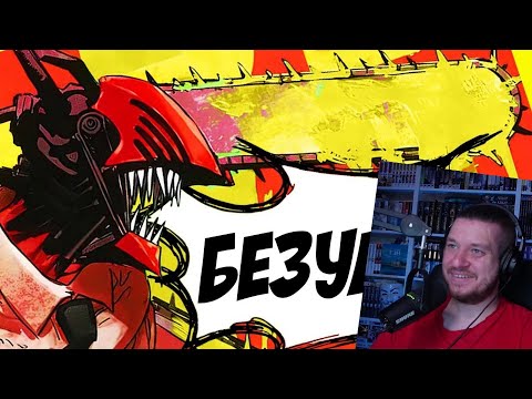 Видео: Гиггук - Автор "Человека-бензопилы" - безумец | РЕАЦИЯ НА ДЖО ШИЗО