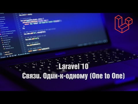 Видео: Laravel 10. Связи. Один-к-одному (One to One)