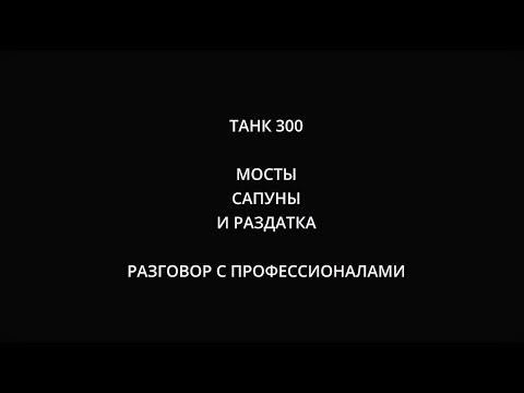 Видео: ТАНК 300 масло в мостах, давление в сапунах