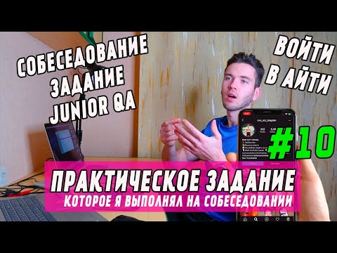 Видео: Практическое тестовое задание на позицию тестировщика (junior QA)