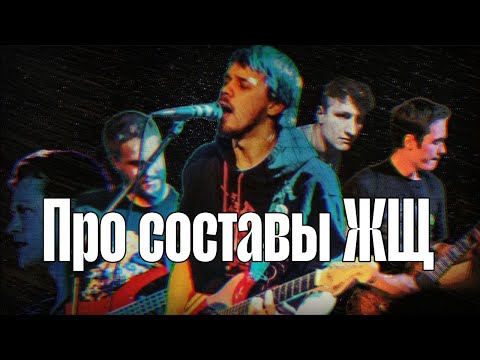 Видео: Про составы ЖЩ (2008—2025)
