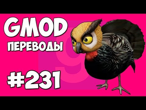 Видео: Garry's Mod Смешные моменты (перевод) #231 - БЕШЕНАЯ ИНДЕЙКА (Гаррис Мод)