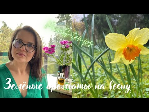 Видео: Зелёные ароматы на весну.