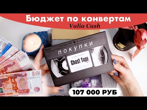 Видео: Распределение денег по системе Денежных конвертов || Июнь