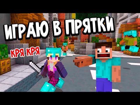Видео: НАЙДИ МЕНЯ , ЕСЛИ СМОЖЕШЬ 😂 ИГРАЮ В ПРЯТКИ 🙋 майнкрафт HIDE AND SEEK / Бабушка Шошо minecraft