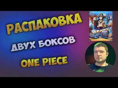 Видео: Распаковка двух боксов One Piece с коллекционными карточками от производителя Fei Fan