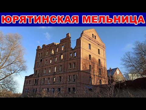 Видео: Юрятинская мельница на Протве