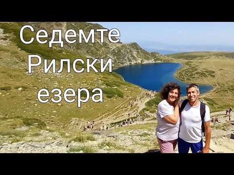 Видео: На разходка до Седемте Рилски езера  #пътешествие #българия #духовноеразвитие #пламъциблизнаци