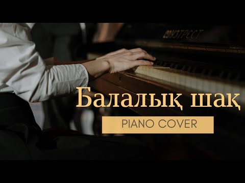 Видео: 🎼 Асылбек Еңсепов - Детство (piano cover)🎹