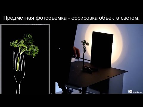 Видео: Предметная фотосъемка - обрисовка объекта светом. Открытый урок.
