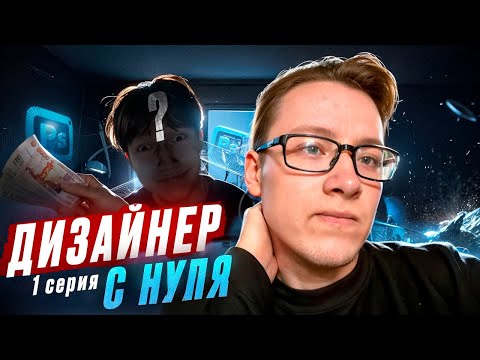 Видео: ДИЗАЙНЕР С НУЛЯ!!! Я СТАЛ НАСТАВНИКОМ...