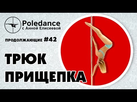 Видео: Pole dance с Анной Елисеевой продолжающие #42. Трюк "Прищепка".