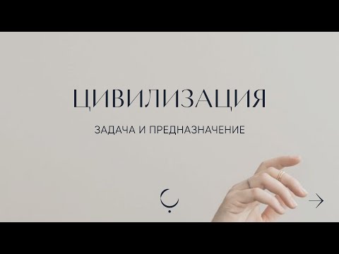 Видео: Четверть Цивилизации: задачи и предназначение