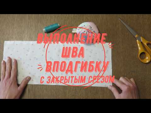 Видео: Шов вподгибку с закрытым срезом