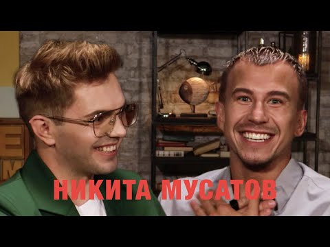 Видео: Никита Мусатов – о работе с Люсей Чеботиной, Танцах на ТНТ, Алле Духовой и Todes