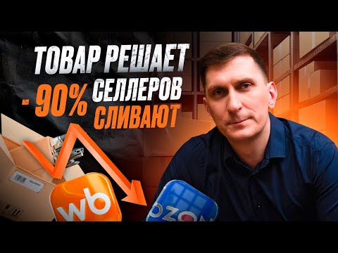Видео: Товары для продажи на ВБ и ОЗОН: 3 фатальные ошибки, которые не щадят даже опытных продавцов