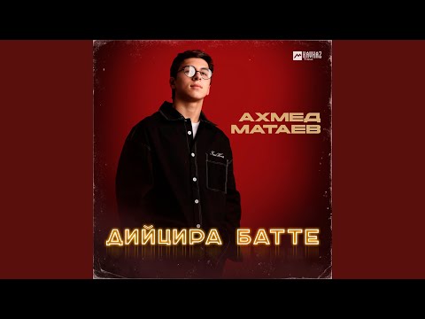 Видео: Дийцира батте