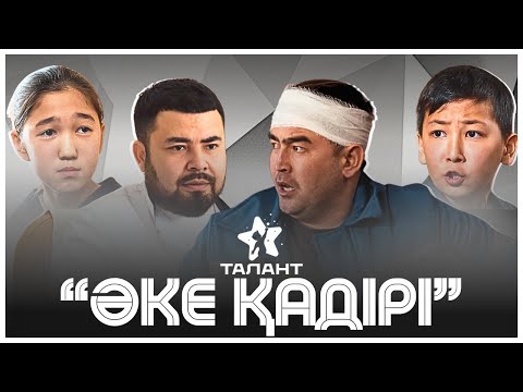 Видео: Әке қадірі. Қазақша кино.